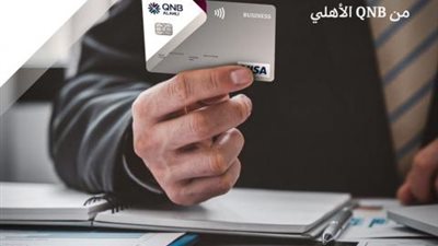 بفترة سماح تصل إلى 55 يوم.. أحصل على بطاقة فيزا بيزنس الائتمانية من بنك QNB الأهلي