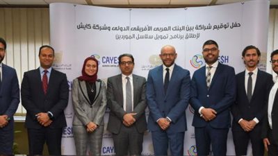 البنك العربي الأفريقي الدولي وشركة كايش يوقعان شراكة لإطلاق برنامج تمويل سلاسل الموردين لإتاحة حلول تمويلية مبتكرة