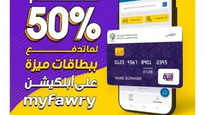 لحاملي بطاقة ميزة بنك التعمير والإسكان..استمتع بخصم 50% عند الدفع على تطبيق myfawry