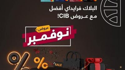 خصومات تصل إلي 50%.. بنكCIB يعلن تفاصيل ومزايا عروض شهر نوفمبر