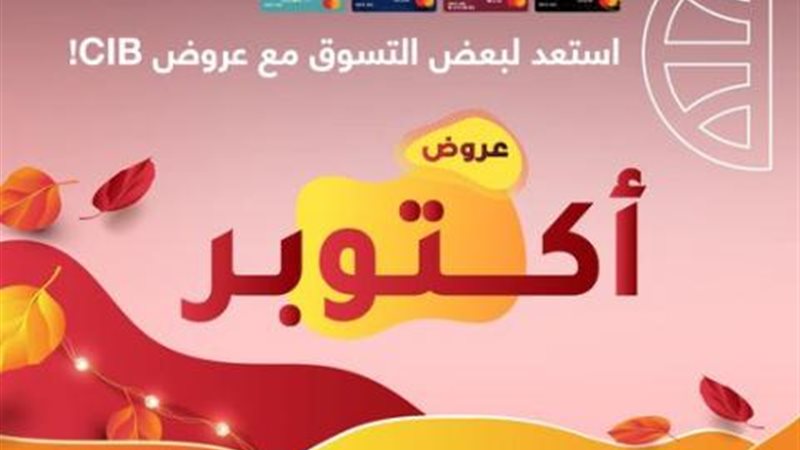 عروض شهر أكتوبر من