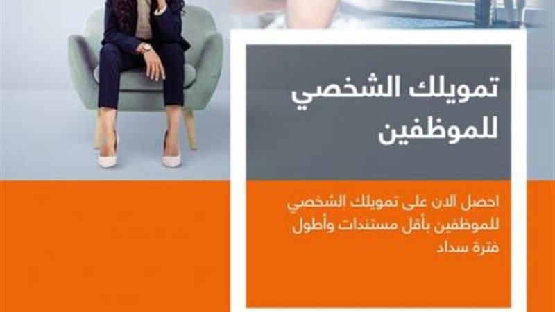 القرض الشخصي من بنك