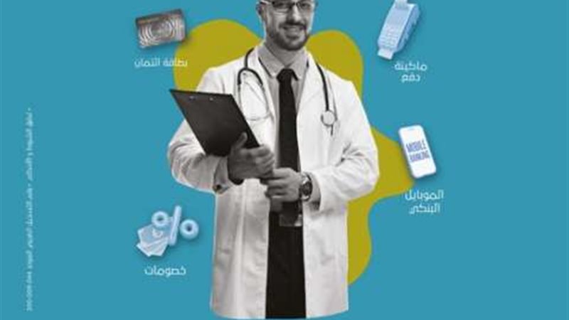 باقة الأطباء من البنك