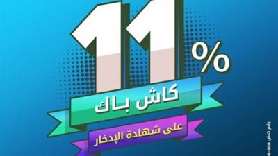 كاش باك 11%.. احصل على شهادة بريميوم الثلاثية من البنك الأهلي المتحد