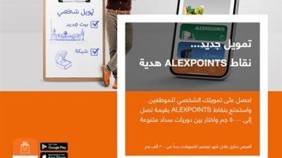 تفاصيل الحصول علي 5000 جنيه هدية علي القرض الشخصي للموظفين من بنك الاسكندرية