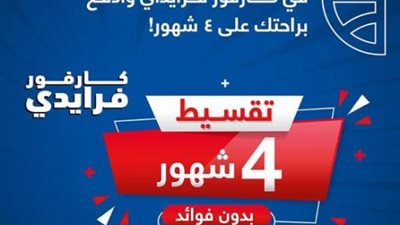 قسط مشترياتك على 4 أشهر بدون فوائد من ”كارفور” ببطاقات البنك التجاري الدولي الائتمانية