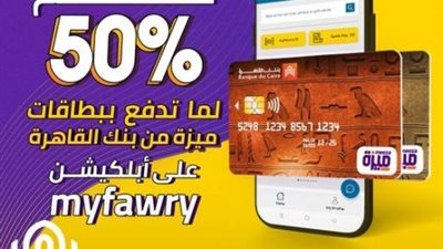 خصم 50% من «myfawry» ببطاقات ميزة بنك القاهرة