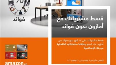 قسط مشترياتك حتى 12 شهر بدون فوائد من «أمازون» ببطاقات ماستركارد بنك الإسكندرية الائتمانية
