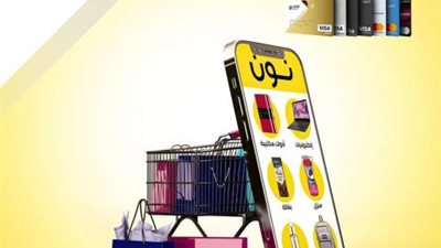 خصم 10% على المشتريات من «نون» وتقسيط بدون فوائد ببطاقات بنك QNB الائتمانية
