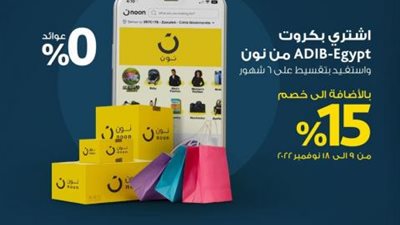 تقسيط على 6 أشهر بدون فوائد من «نون» ببطاقات مصرف أبوظبي الإسلامي