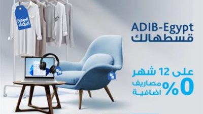 قسط مشترياتك من ملابس وأثاث وأجهزة الكترونية حتى 12 شهر بدون مصاريف إضافية من ADIB