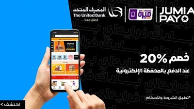 خصم 20% من «جوميا» مع محفظة المصرف المتحد الإلكترونية