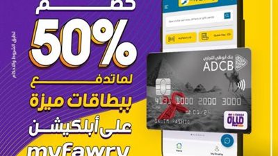 خصم 50% من «myfawry» ببطاقات ميزة بنك أبوظبي التجاري