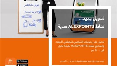 بتمويل يصل إلى 3 مليون جنيه.. تفاصيل القرض الشخصي لموظفي البنوك من بنك الإسكندرية