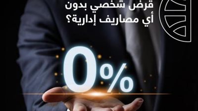 البنك التجاري الدولي: احصل على قرضك الشخصي بدون مصاريف إدارية