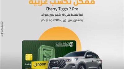 البنك الأهلي المصري: قسط واشتري من ”نون” ببطاقات البنك الائتمانية وأكسب عربية Cherry Tiggo 7 Pro