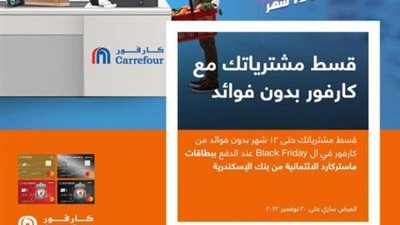 قسط مشترياتك حتى 12 شهر بدون فوائد من «كارفور» ببطاقات ماستركارد بنك الإسكندرية الائتمانية