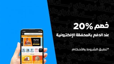 خصم 20% من «جوميا» مع محفظة بنك كريدي أجريكول الإلكترونية