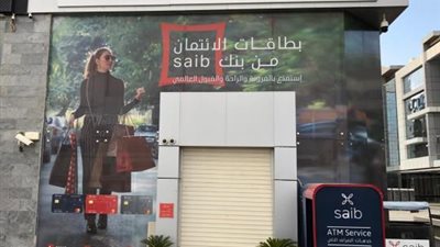 «إنفوجراف».. أبرز مؤشرات بنك saib بنهاية سبتمبر 2022