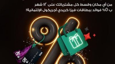 قسط مشترياتك على 12 شهر بدون فوائد ببطاقات بنك كريدي أجريكول الائتمانية
