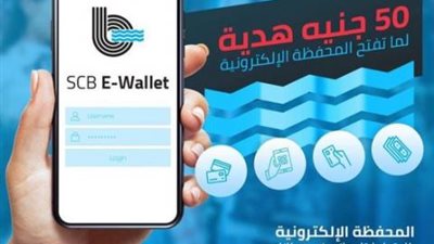 بنك قناة السويس: اشترك وفعل المحفظة الإلكترونية بدون مصاريف واكسب 50 جنيه هدية