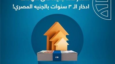 بعائد يصل إلى 15%.. تفاصيل ومزايا الشهادات الثلاثية الجديدة من البنك التجاري الدولي