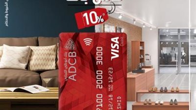 كاش باك 10% على المشتريات كل جمعة ببطاقات فيزا ADCB