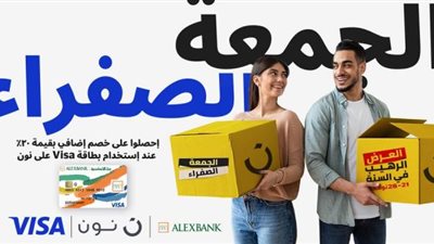 خصم 20% على المشتريات من «نون» ببطاقات فيزا بنك الإسكندرية