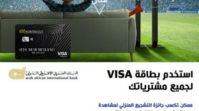 ببطاقات Visa البنك العربي الإفريقي.. أحصل على جائزة التشجيع المنزلي