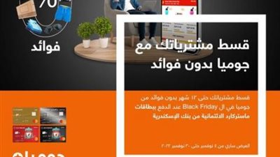 تقسيط حتى 12 شهر بدون فوائد من ”Jumia” ببطاقات ائتمان ماستركارد بنك الإسكندرية