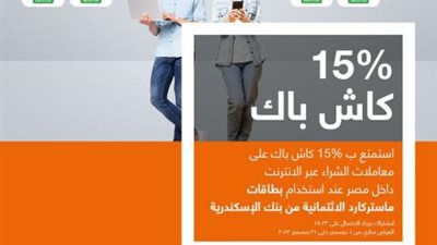 كاش باك 15% على المشتريات المحلية ببطاقات ماستركارد بنك الإسكندرية الائتمانية