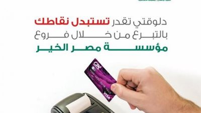 اتبرع لمؤسسة مصر الخير من خلال «Happy Points» من بنك كريدي أجريكول