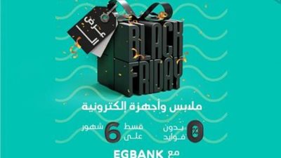 قسط الملابس والأجهزة الإلكترونية على 6 أشهر بدون فوائد ببطاقات EGBANK