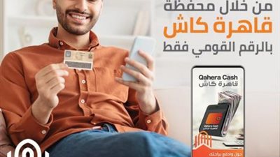 بنك القاهرة: أدفع قسط قرضك من أي مكان من خلال محفظة «قاهرة كاش»