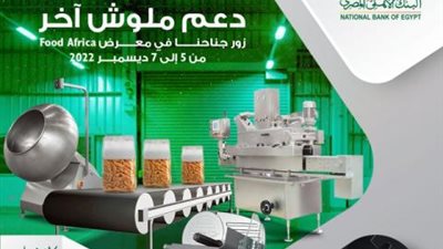 الراعي الحصري لمعرض Food Africa.. البنك الأهلي المصري يقدم منتجات متخصصة لتمويل المشروعات