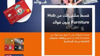 قسط مشترياتك حتى 12 شهر بدون فوائد من «Hub Furniture» ببطاقات ماستركارد بنك الإسكندرية الائتمانية