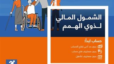 إحتفالاً بذوي الهمم..بنك الإسكندرية يتيح فتح حساب ” ابدأ” بباقة من المزايا