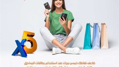 أكسب 5 أضعاف نقاطك مع بطاقات بنك المشرق الائتمانية