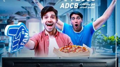 كاش باك 1000 جنيه على المشتريات ببطاقات أبوظبي التجاري للخصم المباشر