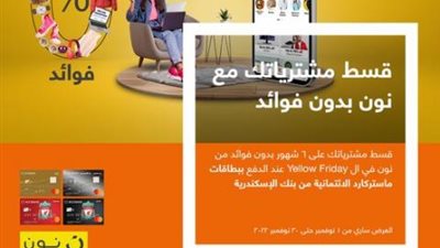 قسط مشترياتك على 6 أشهر بدون فوائد من «نون» ببطاقات ماستركارد بنك الإسكندرية الائتمانية