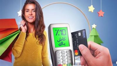 كاش باك 10% على المشتريات المحلية ببطاقات بنك الإمارات دبي الوطني الائتمانية