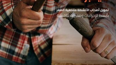 بتمويل حتى 400 ألف جنيه.. قرض تمويل المشروعات متناهية الصغر من بنك القاهرة