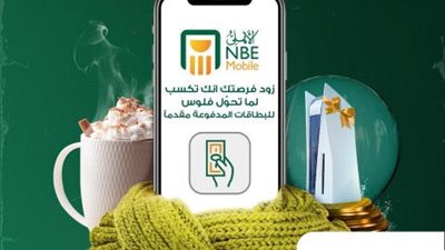 البنك الأهلي المصري: استخدم «NBE Mobile» و «Al Ahly Net» واكسب هدايا كتير