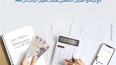 بمدة تصل إلى 120 شهر.. تفاصيل القرض الشخصي بضمان الراتب من  NBK