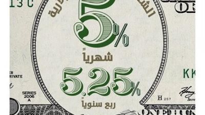 بنك التعمير والإسكان يطرح الشهادة الذهبية الدولارية بعائد يصل إلى 5.25%