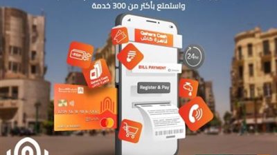 بنك القاهرة: اشترك في محفظة «قاهرة كاش» واستمتع بأكتر من 300 خدمة