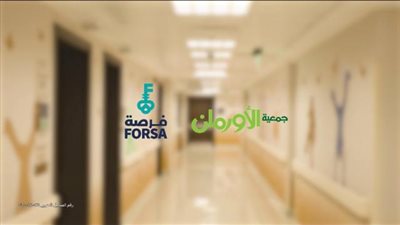 ”فرصة” تتعاون مع الأورمان في مبادرة ”يناير الخير”
