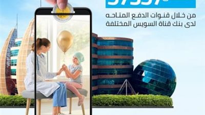 بنك قناة السويس يتيح التبرع لمستشفي 57357 من خلال قنواته الإلكترونية