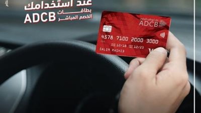 كاش باك 5% في محطات البنزين ببطاقات بنك أبوظبي التجاري للخصم المباشر
