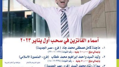 المصرف المتحد يعلن عن الفائزين بجوائز شهادة المليونير لشهر يناير